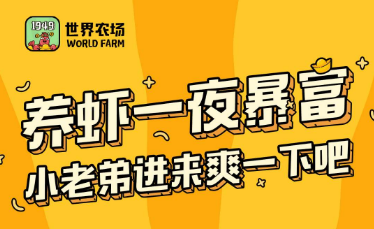 世界农场上线斗虾大赛，可获得现金红包或大量钻石奖励