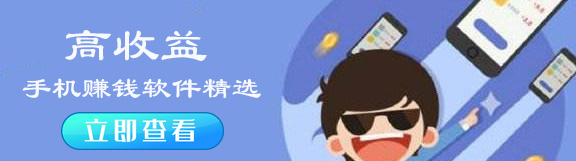高收益手机赚钱软件精选