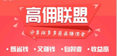 拼多多cps高佣联盟是什么？高佣联盟app下载