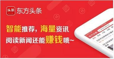 东方头条赚钱是真的吗？看新闻手机赚钱软件东方头条app下载