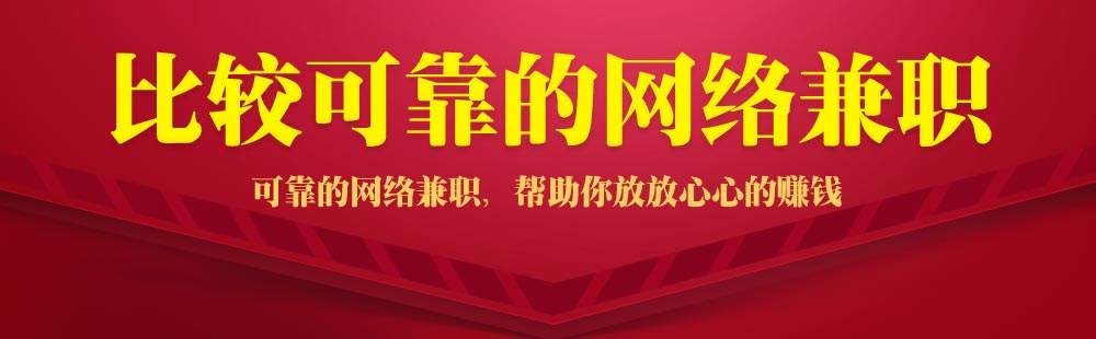 比较靠谱的兼职平台app，手机赚钱悬赏户主兼职平台