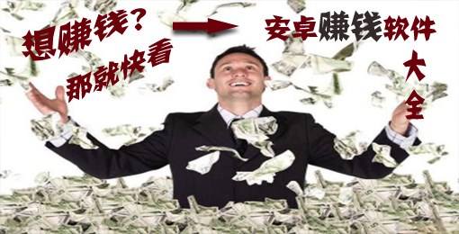 手机赚钱软件哪个好？安卓手机赚钱软件排行榜
