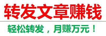 手机赚钱软件哪个好？阅读转发类有哪些比较靠谱的手机赚钱软件