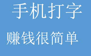 手机打字赚钱平台是真的吗？什么软件可以打字赚钱