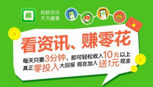看新闻赚钱软件趣头条是真的吗？趣头条怎么赚钱快
