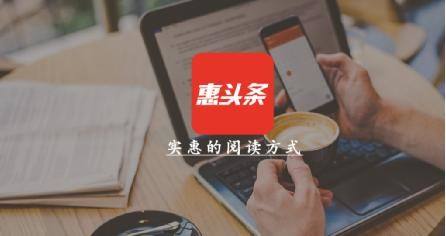 看新闻赚钱软件惠头条是真的吗？惠头条怎么赚钱快