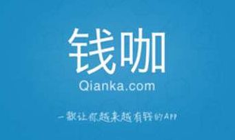 钱咖赚钱是真的吗？手机赚钱软件钱咖赚钱攻略