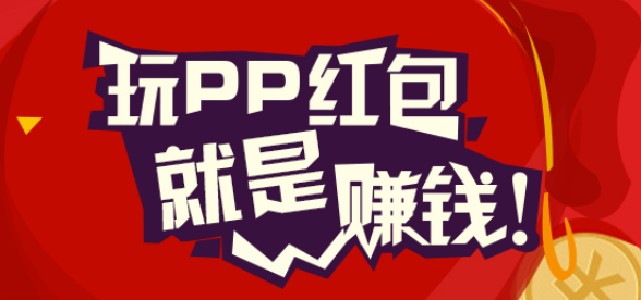 PP红包赚钱是真的吗？手机赚钱软件PP红包赚钱攻略