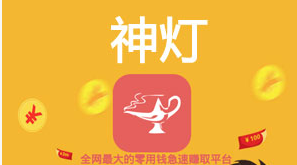 神灯赚钱是真的吗？手机赚钱软件神灯app赚钱攻略