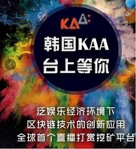 KAA视频官网注册下载地址？韩国KAA短视频直播平台如何日赚上千