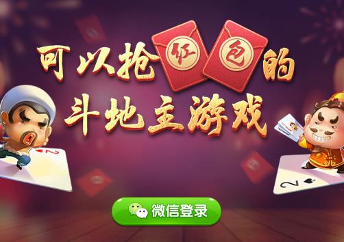 红包斗地主能赚钱吗？真人微信红包斗地主赢现金