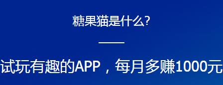 苹果手机app试玩赚钱软件糖果猫是真的吗？糖果猫赚钱攻略教程