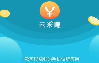 云米赚赚钱是真的吗？云米赚app试玩怎么赚钱快攻略