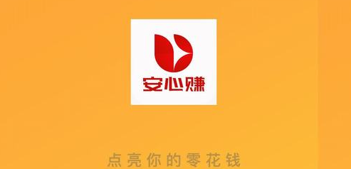 安心赚赚钱是真的吗靠谱吗？安心赚app试玩一天能赚多少钱攻略