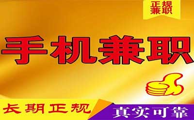 手机兼职赚钱 ，在家手机能赚钱的兼职方法