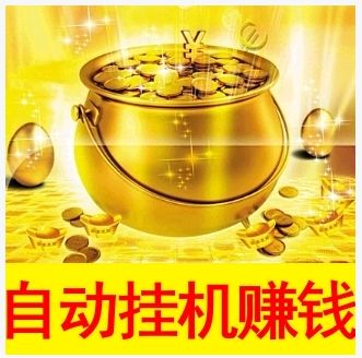 手机哪些软件可以赚钱 ？手机挂机赚钱软件下载