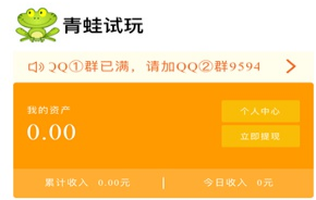 青蛙试玩软件赚钱是真的吗？青蛙试玩app一天能赚多少钱攻略