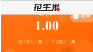 花生米（原趣赚）软件赚钱是真的吗？花生米（原趣赚）app试玩一天能赚多少钱攻略
