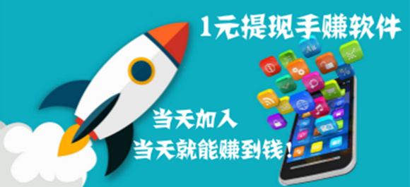 有什么能赚钱的手机软件？一元可提现的手机赚钱软件秒到账