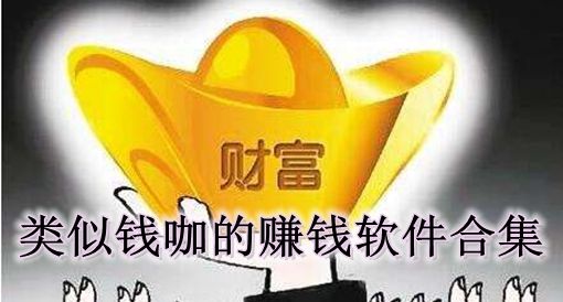 类似钱咖的赚钱软件，像钱咖一样赚钱的软件还有什么