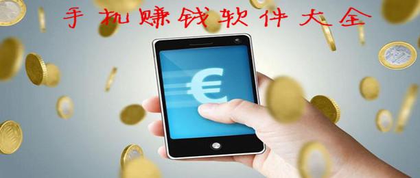 手机赚钱软件哪个好用,哪款手机赚钱软件最好