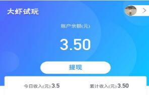 大虾试玩软件赚钱是真的吗？大虾试玩app一天能赚多少钱攻略