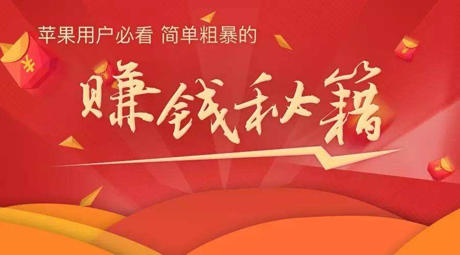 苹果试玩怎么赚钱，苹果手机试玩赚钱有什么技巧吗