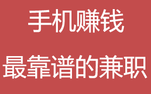 只有一部手机怎么在家挣钱？如何通过一部手机赚钱