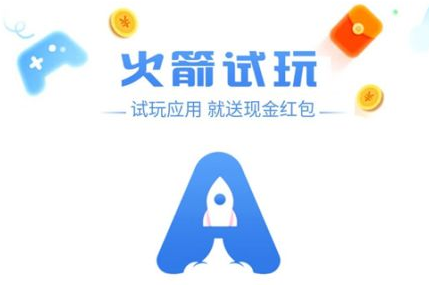 火箭试玩软件赚钱是真的吗？火箭试玩app试玩一天赚多少钱攻略