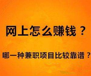 用手机怎么做兼职赚钱，手机做兼职赚钱有哪些