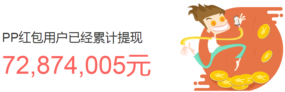 pp红包这软件有风险吗？pp红包对手机有病毒吗