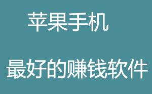 手机免费兼职赚钱软件哪个好？苹果手机兼职赚钱软件推荐