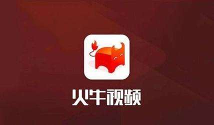 火牛视频跑路了吗？火牛视频会不会跑路