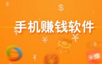 2018赚钱最多的手机赚钱软件，2018正规赚钱软件排行榜