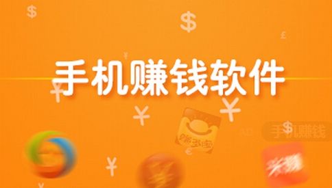 手机上做任务挣钱软件有哪些？手机任务赚钱平台下载推荐