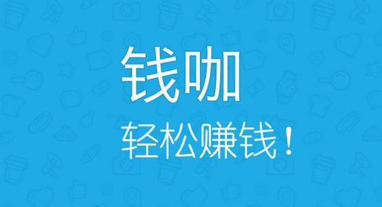 和钱咖一样的赚钱软件，比钱咖更赚钱更快的软件有哪些