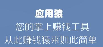 应用猿软件赚钱是真的吗？应用猿app试玩一天能赚多少钱攻略