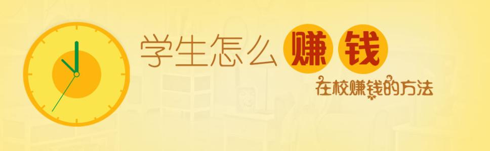 在校学生如何挣钱，学生兼职手机赚钱软件推荐