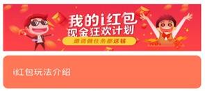 i红包ios怎么赚钱？i红包提现相关问题解答
