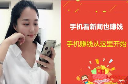 手机看新闻赚钱靠谱吗？看新闻能赚钱是真的吗