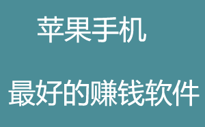 苹果手机怎么赚零花钱？玩手机怎么赚零花钱