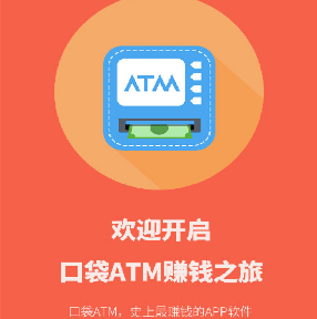 新口袋atm试玩软件赚钱是真的吗？新口袋atmapp一天能赚多少钱攻略
