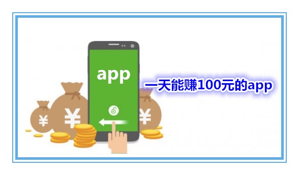 一天能赚100元的app,手机网上赚钱日赚300的软件