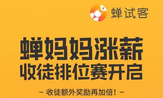 蝉试客收徒排位赛来袭，收徒额外奖励再加倍