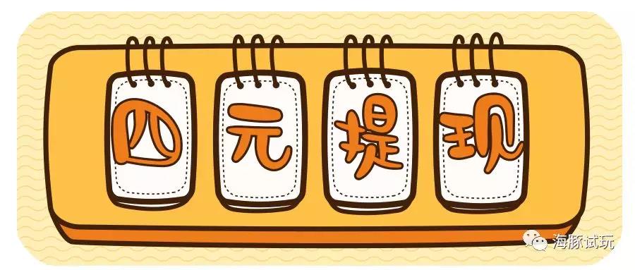 海豚试玩提现多长时间到账，各种任务问题详细解答