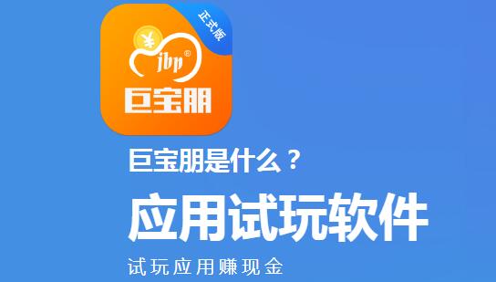 巨宝朋软件赚钱是真的吗？巨宝朋app试玩一天能赚多少钱攻略