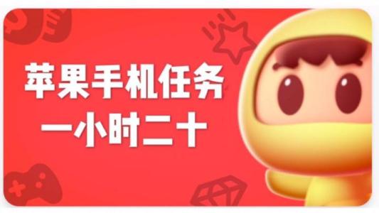 苹果手机下载软件赚钱是真的吗？苹果手机赚钱软件靠谱吗