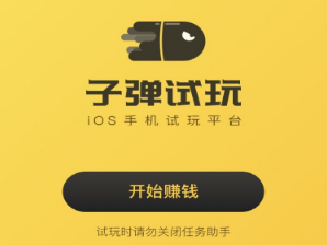 子弹试玩提现未到账？子弹试玩没有任务常见问题解答