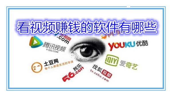 看视频挣钱软件有哪些，看视频赚钱的app软件哪个好