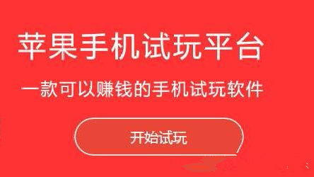 苹果app试玩靠谱吗？推荐靠谱的app试玩平台排行